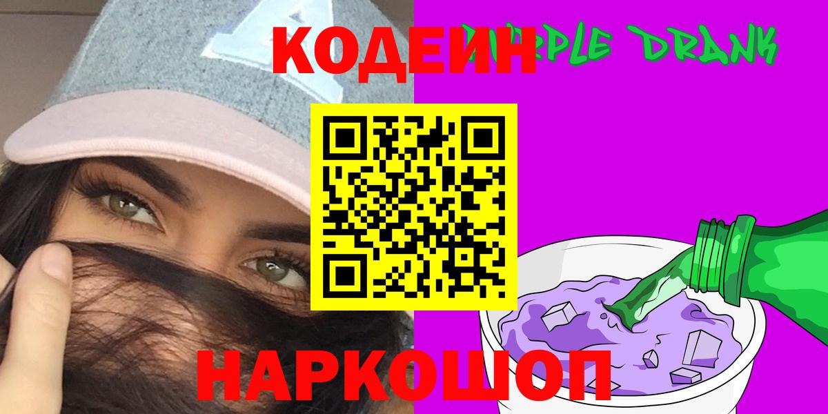 Codein Purple Drank Новочеркасск
