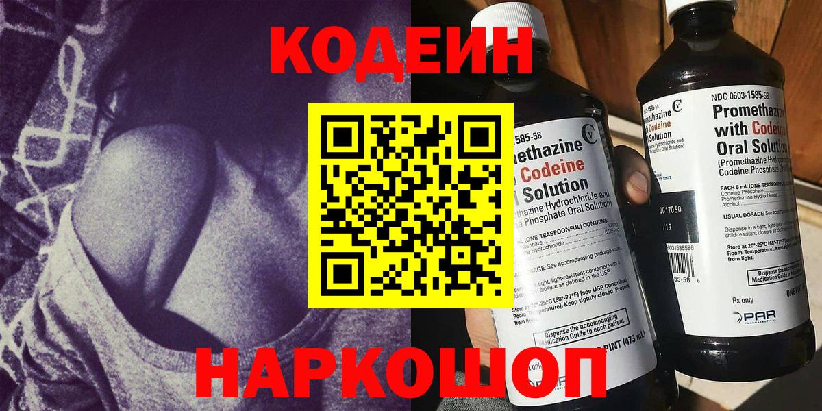 Новочеркасск  Кодеин Purple Drank  Кодеиновый сироп Lean напиток Lean (лин)  Вход с VPN 